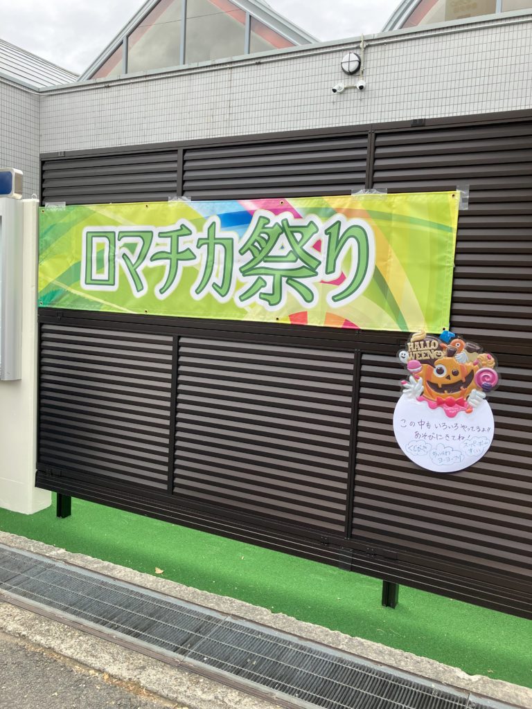 ロマチカ祭り2024の垂れ幕