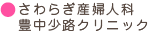 医療法人さわらぎ　さわらぎ産婦人科豊中少路クリニック
