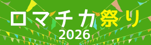 ロマチカ祭り2025